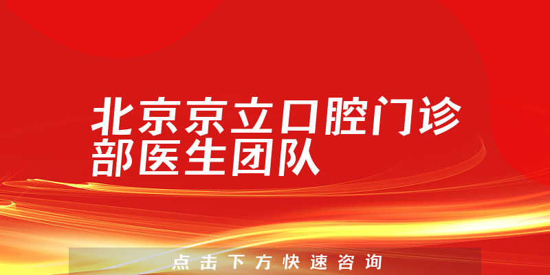 北京京立口腔门诊部环境展示