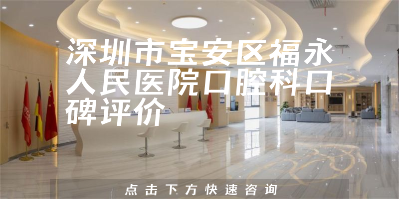 深圳市宝安区福永人民医院口腔科