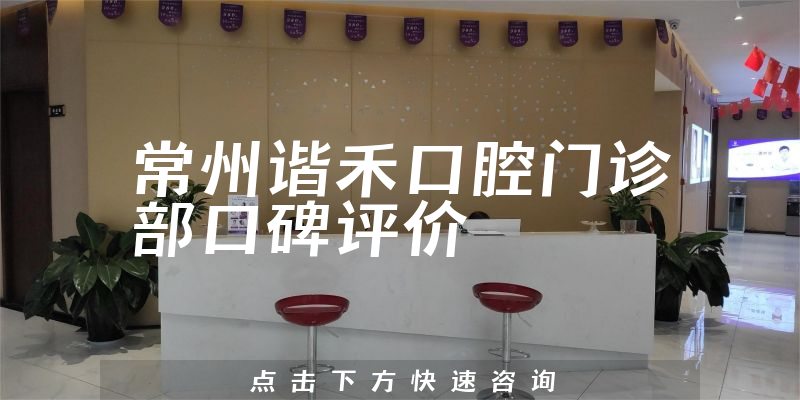 常州谐禾口腔门诊部