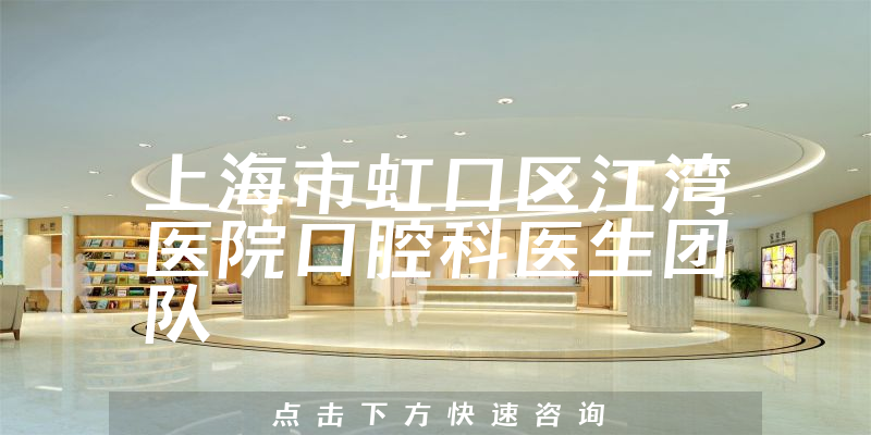 上海市虹口区江湾医院口腔科环境展示