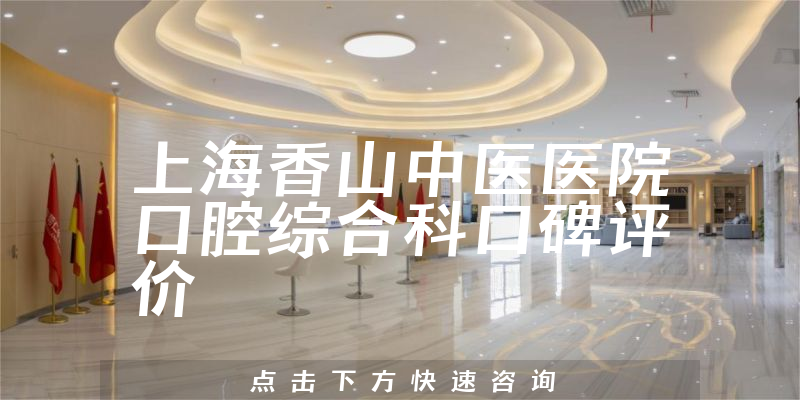 上海香山中医医院口腔综合科