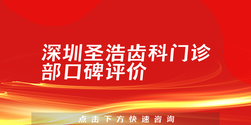 深圳圣浩齿科门诊部