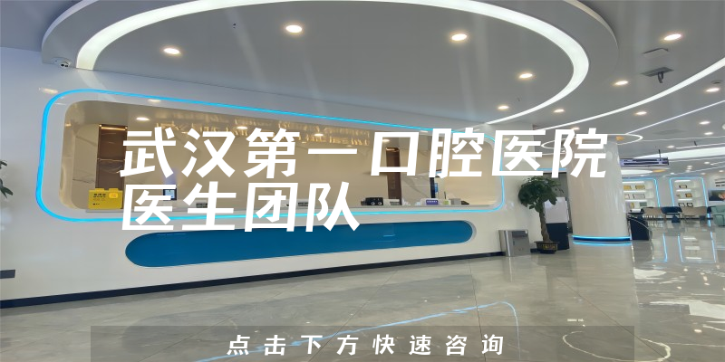 武汉第一口腔医院环境展示