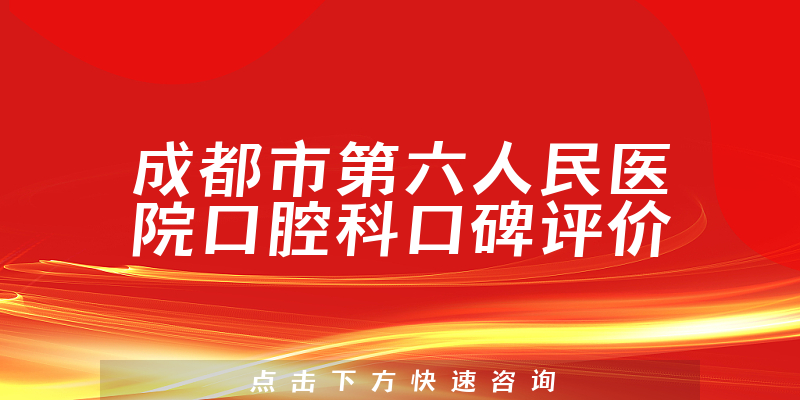 成都市第六人民医院口腔科