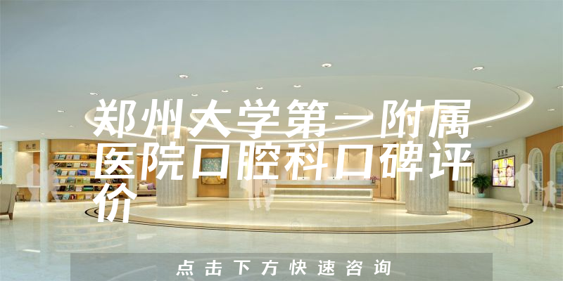 郑州大学第一附属医院口腔科