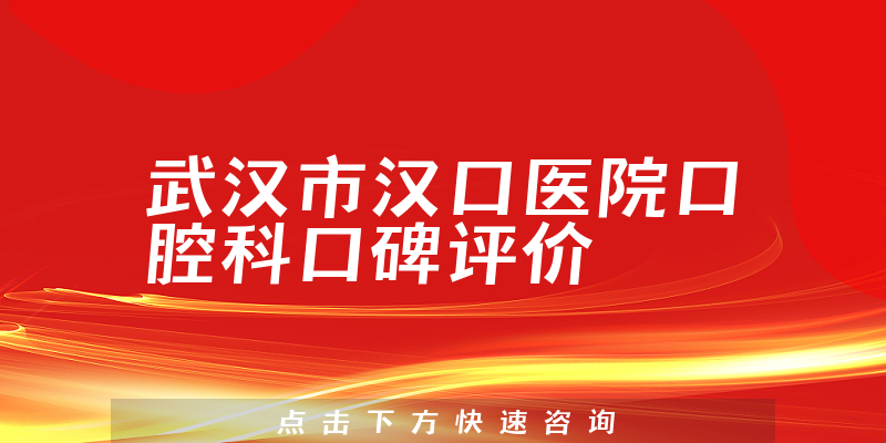 武汉市汉口医院口腔科