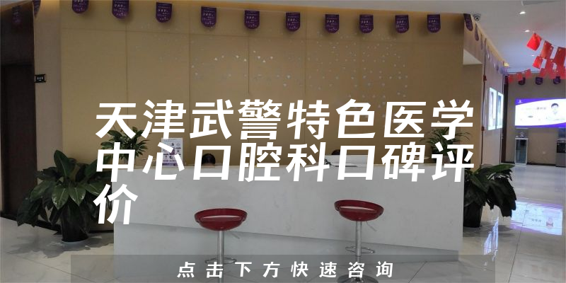天津武警特色医学中心口腔科