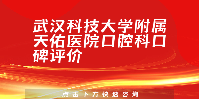 武汉科技大学附属天佑医院口腔科