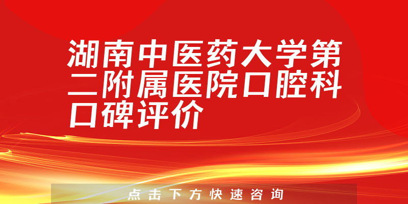湖南中医药大学第二附属医院口腔科