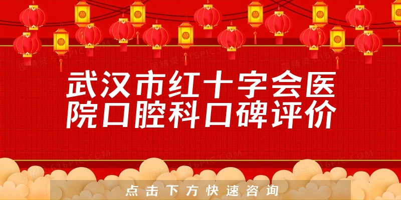 武汉市红十字会医院口腔科