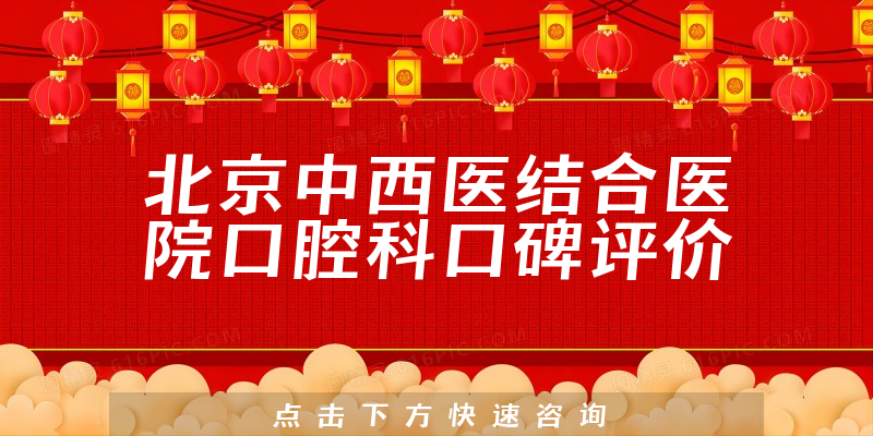 北京中西医结合医院口腔科
