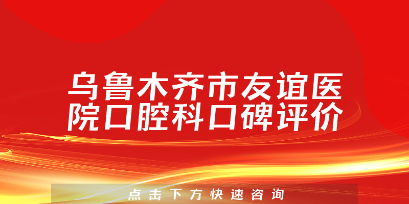 乌鲁木齐市友谊医院口腔科