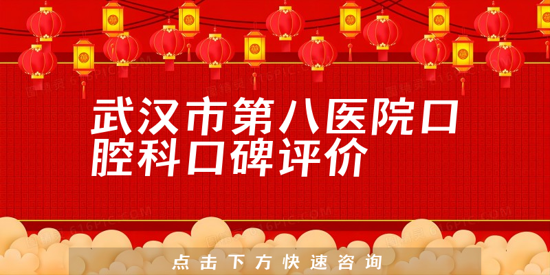 武汉市第八医院口腔科