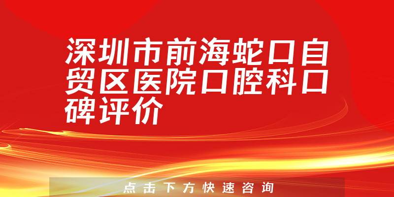 深圳市前海蛇口自贸区医院口腔科