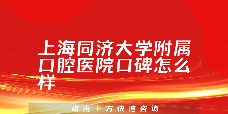 上海同济大学附属口腔医院