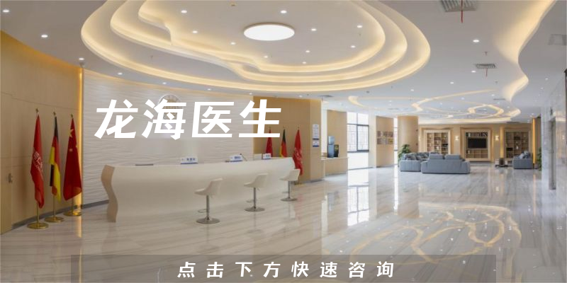 龙海医生