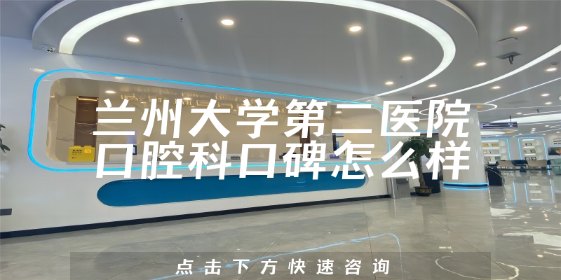 兰州大学第二医院口腔科