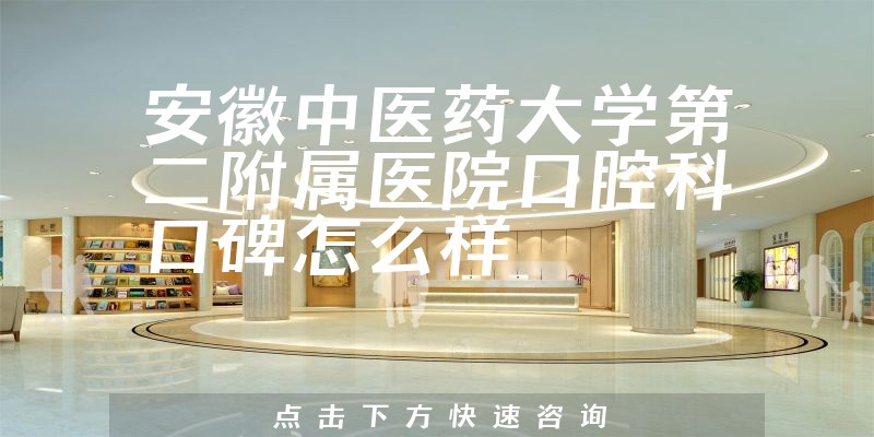 安徽中医药大学第二附属医院口腔科