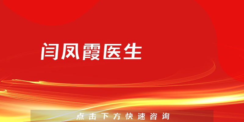 闫凤霞医生