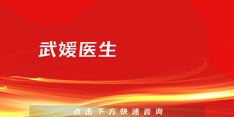 武媛医生
