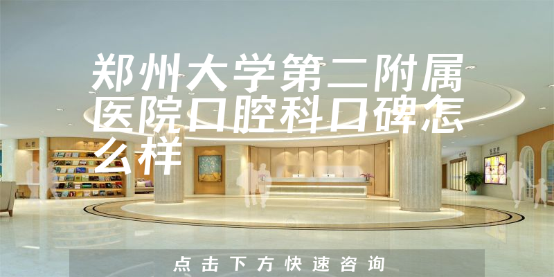 郑州大学第二附属医院口腔科