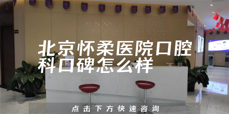 北京怀柔医院口腔科