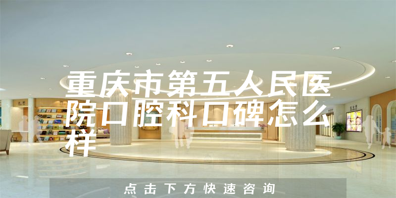 重庆市第五人民医院口腔科