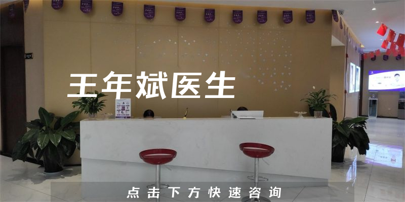 王年斌医生