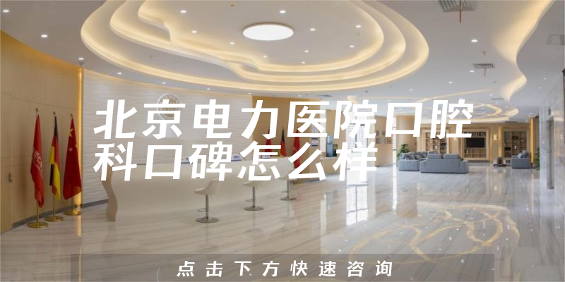 北京电力医院口腔科