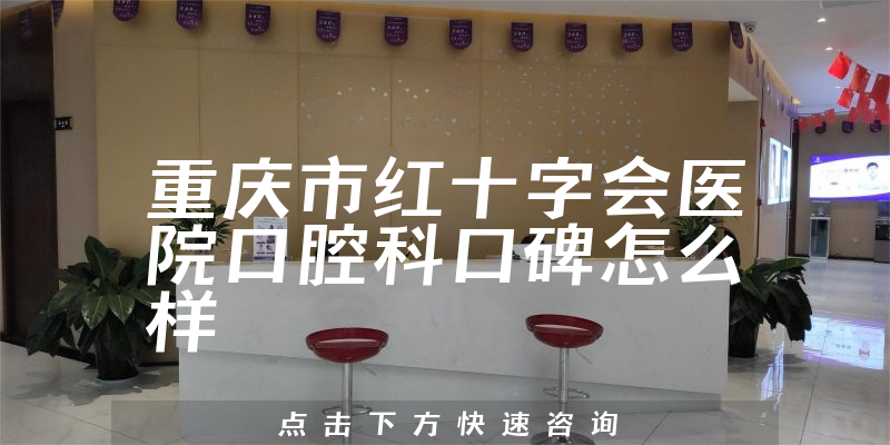 重庆市红十字会医院口腔科
