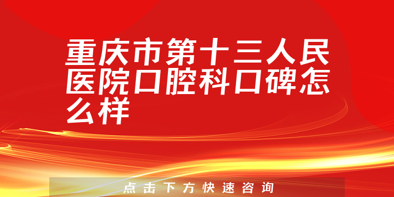 重庆市第十三人民医院口腔科
