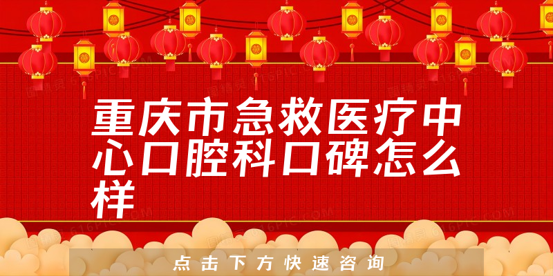 重庆市急救医疗中心口腔科