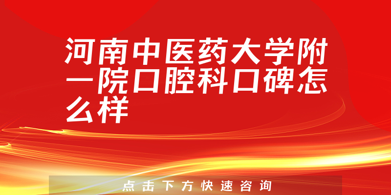 河南中医药大学附一院口腔科