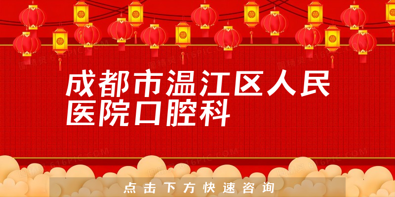 成都市温江区人民医院口腔科环境展示