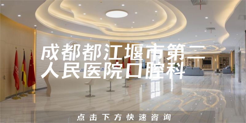 成都都江堰市第二人民医院口腔科