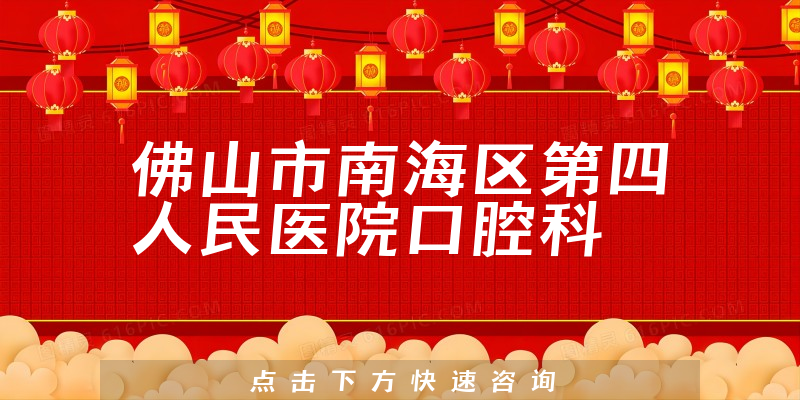 佛山市南海区第四人民医院口腔科