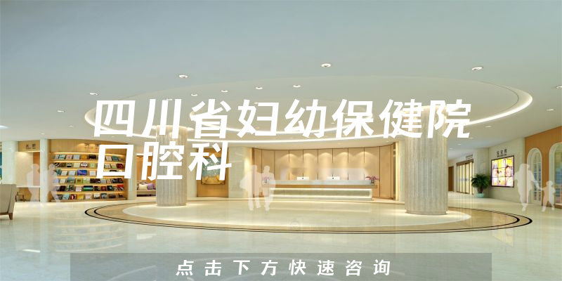 四川省妇幼保健院口腔科环境展示