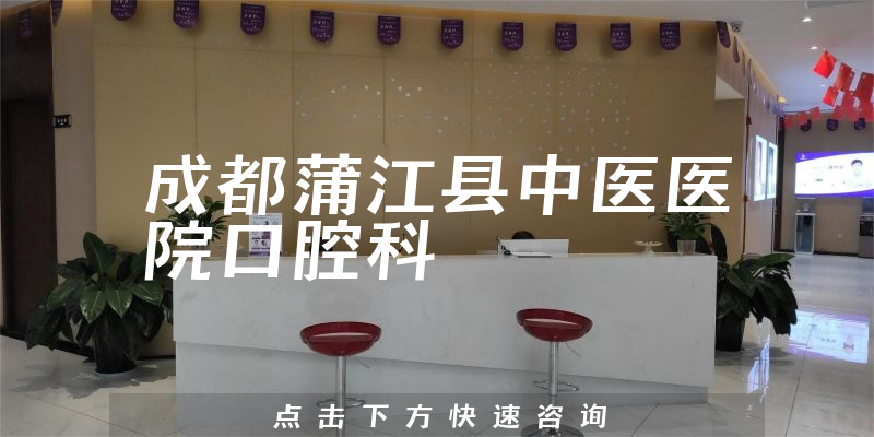 成都蒲江县中医医院口腔科