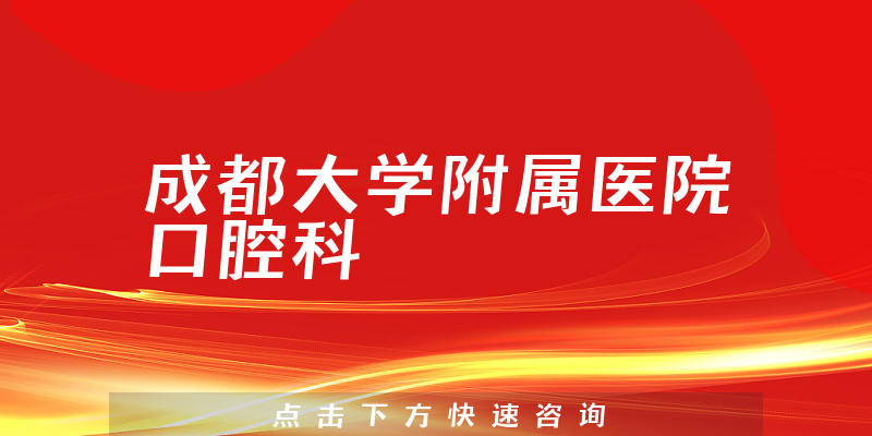 成都大学附属医院口腔科环境展示