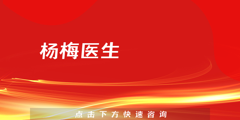 杨梅医生