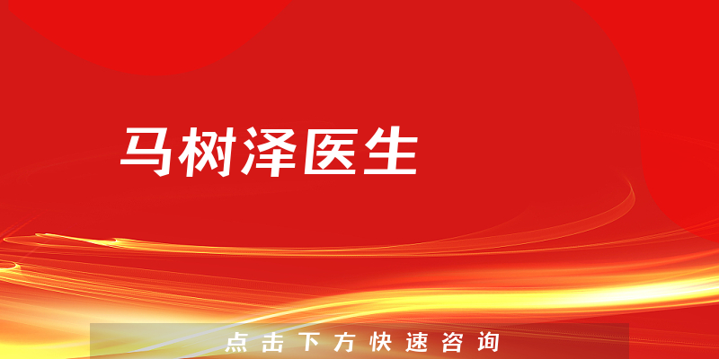 马树泽医生