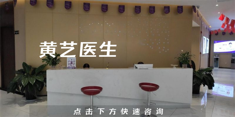 黄艺医生