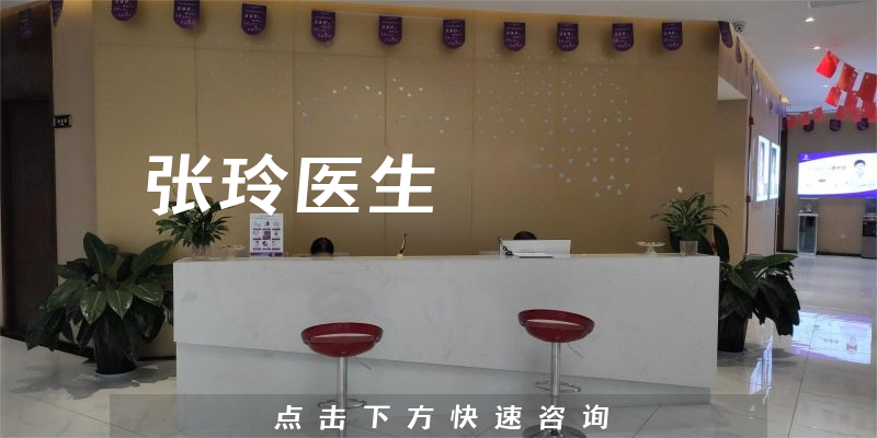 张玲医生