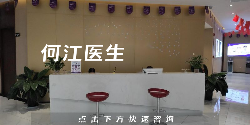 何江医生