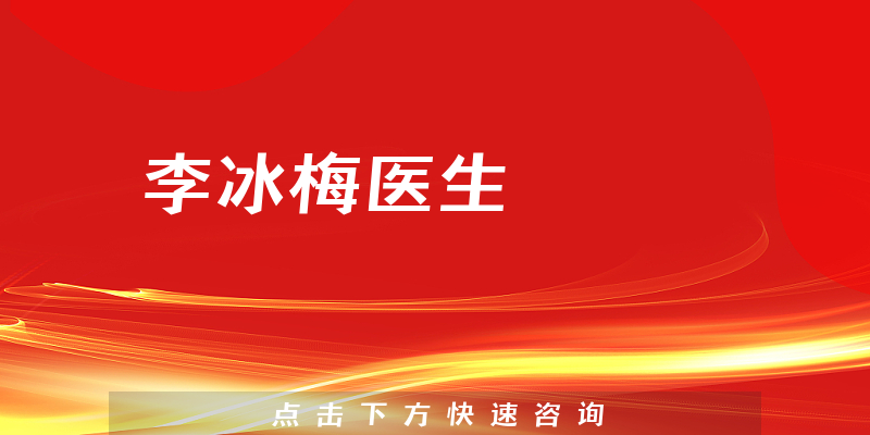 李冰梅医生