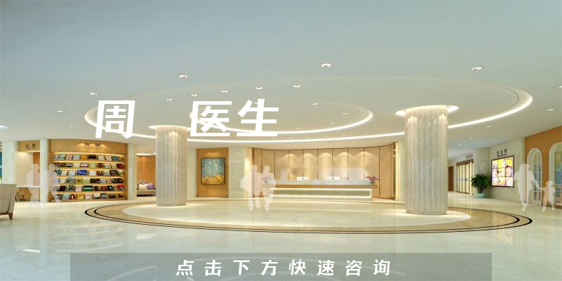 周璿医生