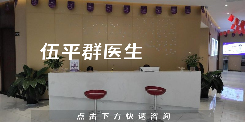 伍平群医生