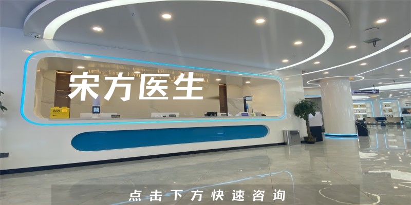 宋方医生