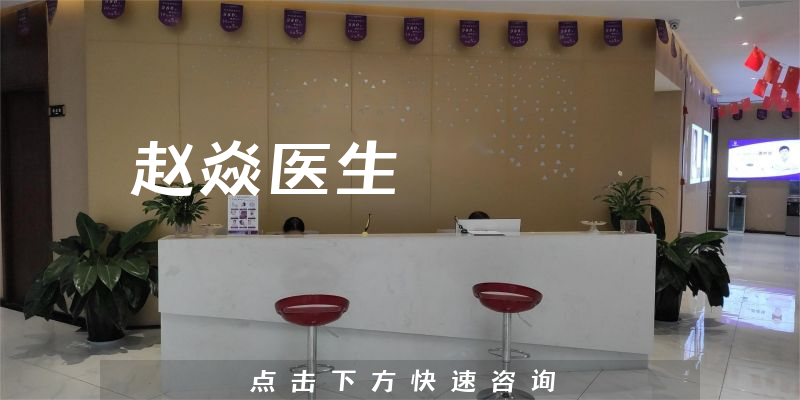 赵焱医生