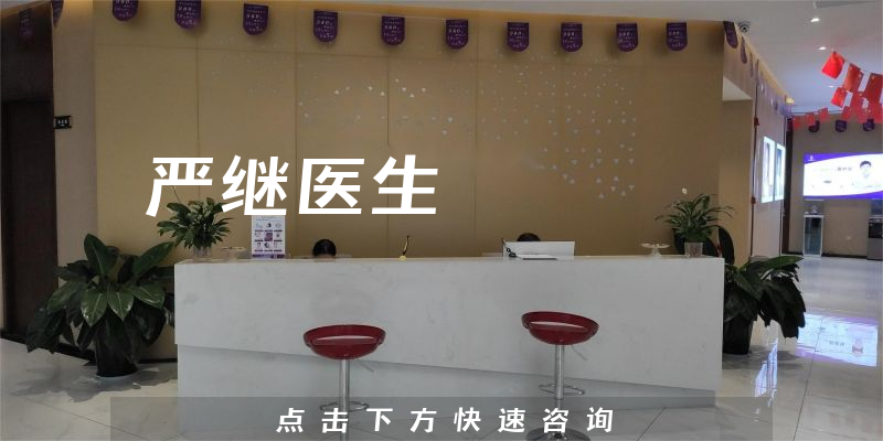 严继医生